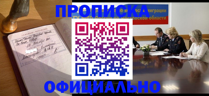 прописка гарантия в Белогорске